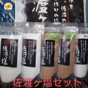 【ふるさと納税】佐渡ヶ塩セット