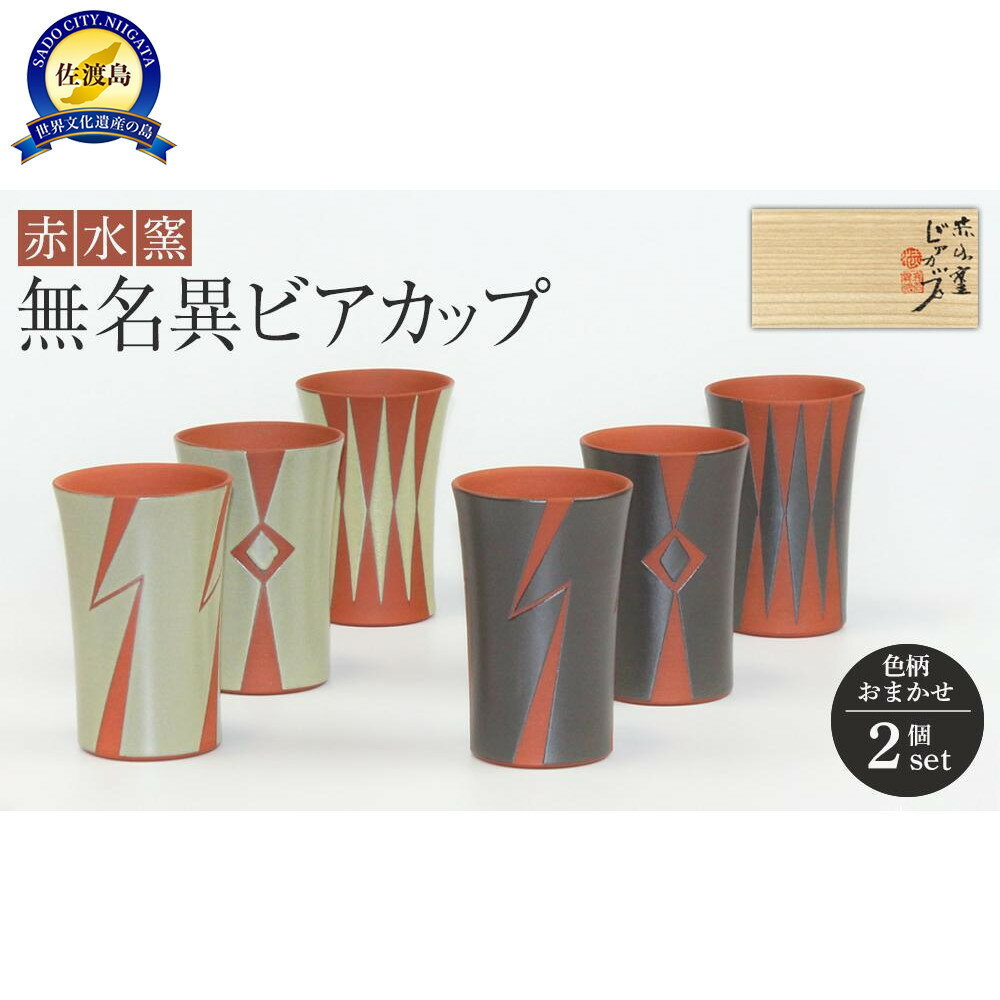 【ふるさと納税】赤水窯 無名異ビアカップセット(色柄おまかせ)
