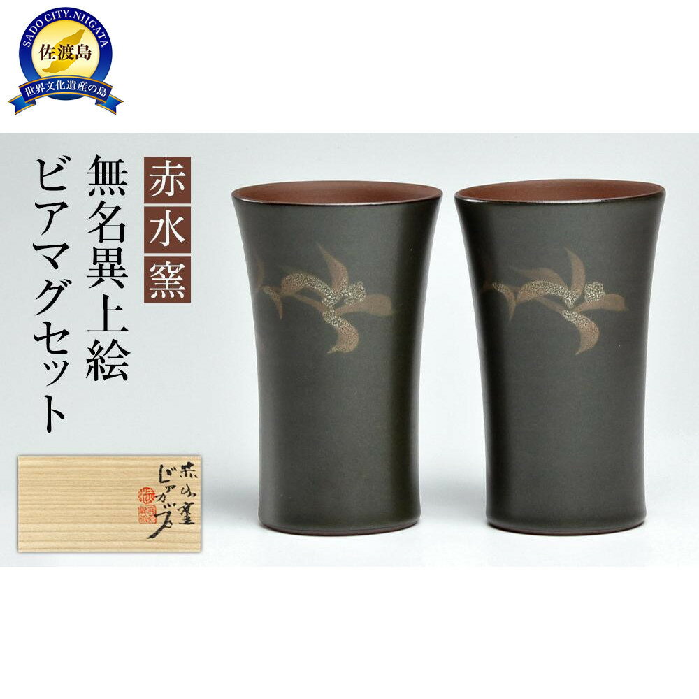 【ふるさと納税】赤水窯 無名異上絵ビアマグセット