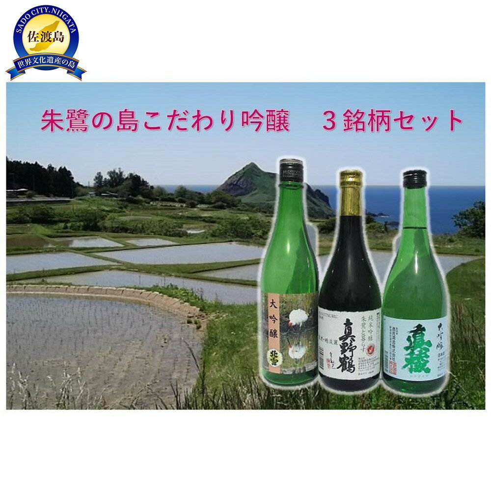 【ふるさと納税】朱鷺の島 こだわり吟醸 3銘柄セット