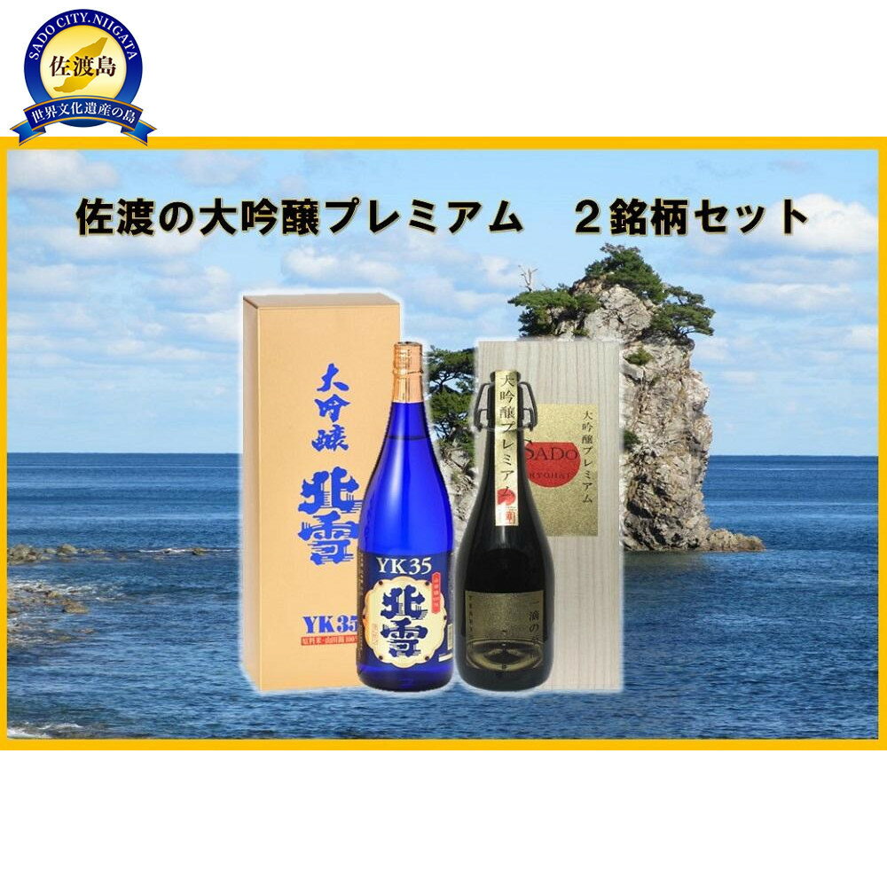 【ふるさと納税】佐渡の大吟プレミアム 2銘柄セット