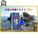 【ふるさと納税】北雪 大吟醸YK35「信」遠心分離