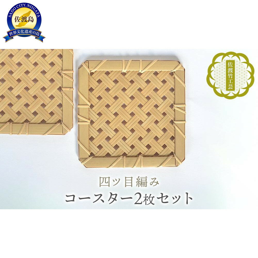 【ふるさと納税】【佐渡竹工芸】コースター 2枚セット(四ツ目編み)
