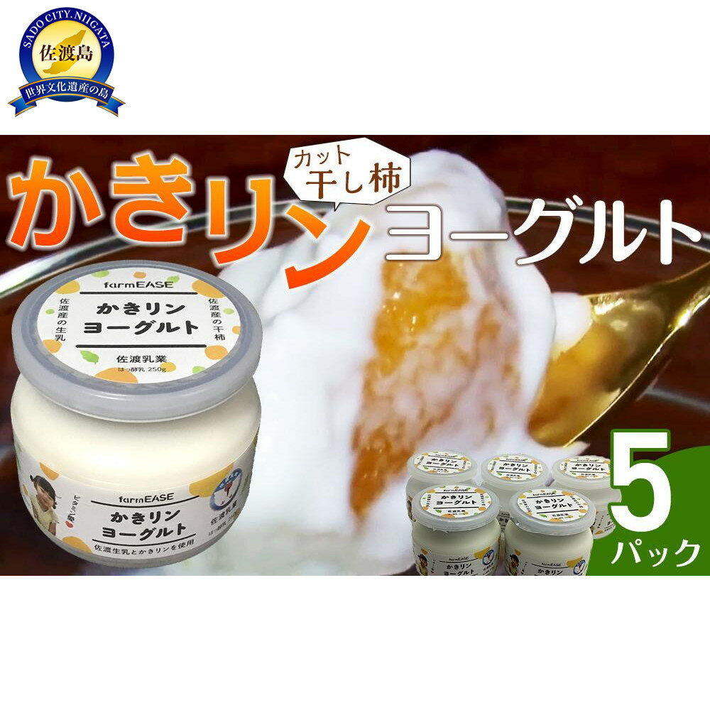 【ふるさと納税】かきリンヨーグルト 5パック