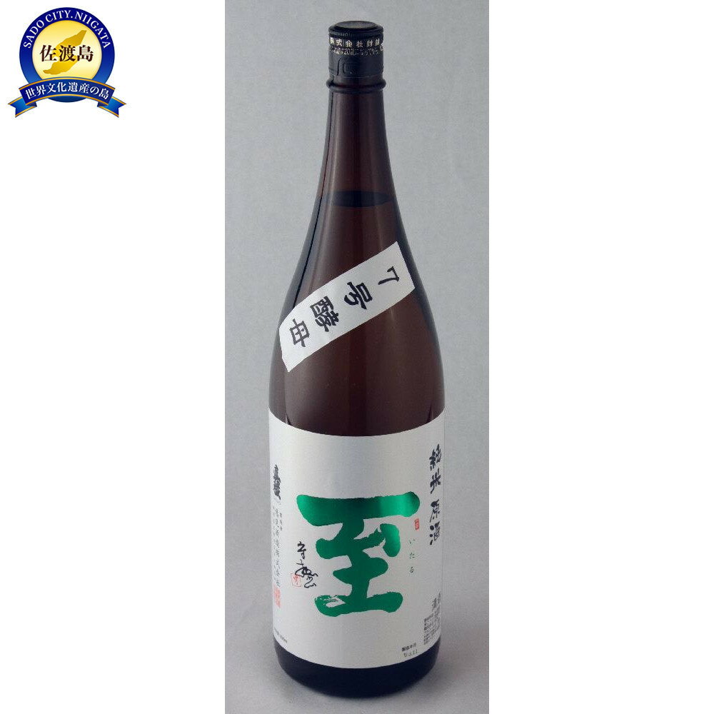 【ふるさと納税】純米原酒 至 7号酵母 1800ml テレビで紹介された「至」とは全くの別物