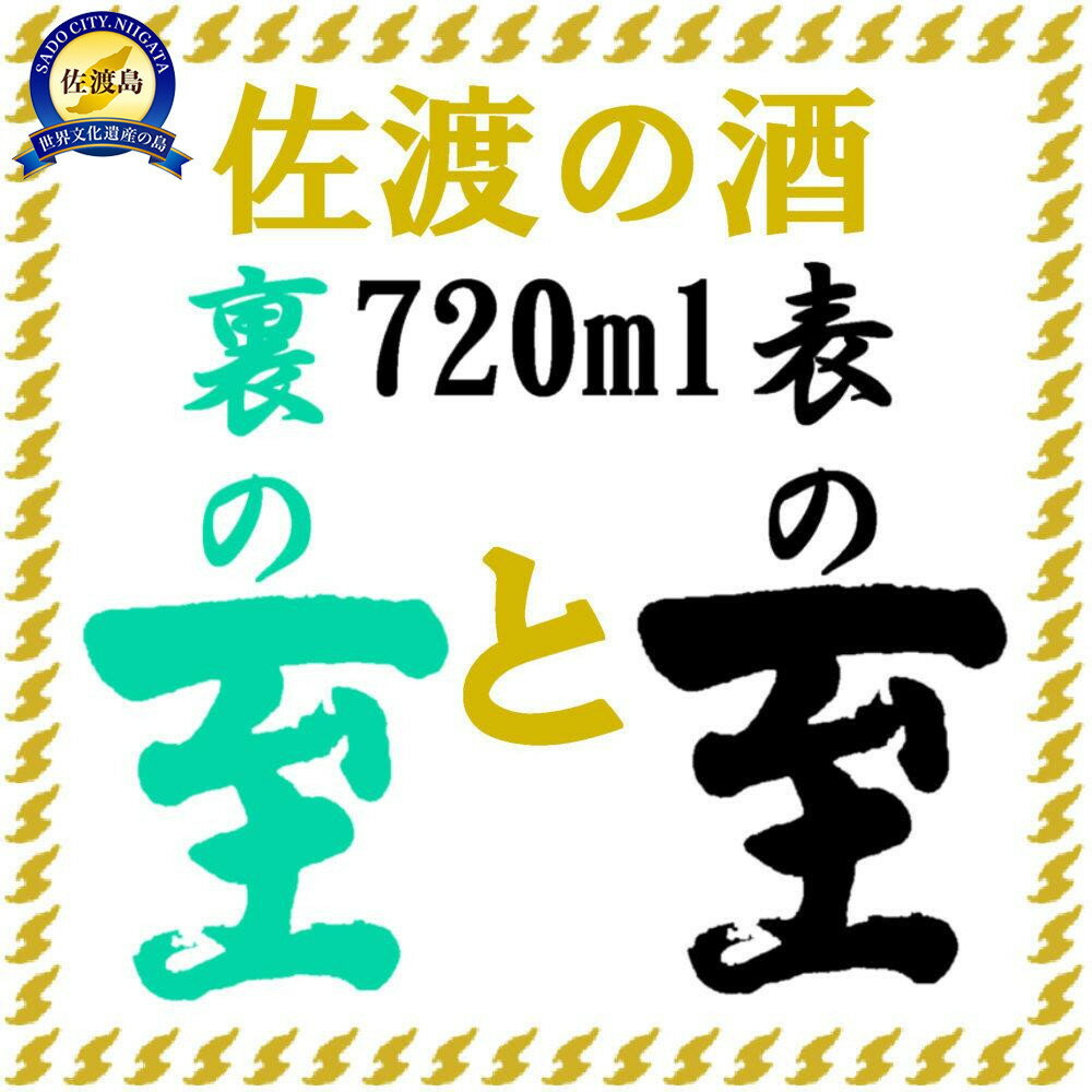 【ふるさと納税】純米至 「表」と「裏」 720ml 2本 飲み比べ セット | 日本酒 地酒 酒 お酒 さけ sake 飲みくらべ 純米酒 純米原酒 人気 おす...