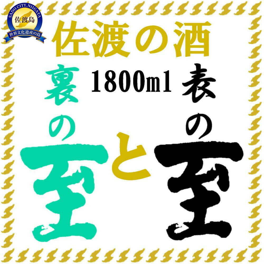 【ふるさと納税】佐渡の酒 純米至の「表」と「裏」2本セット(1800ml×2本)
