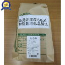 【ふるさと納税】【精米】新潟佐渡産もち米3kg 特別栽培低温工法米 | お米 こめ 餅米 食品 人気 おすすめ 送料無料