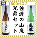 【ふるさと納税】佐渡の山廃兄弟セット 1800ml×2本(山廃純米大吟醸、山廃純米GON 各1本) | お酒 さけ 人気 おすすめ 送料無料 ギフト