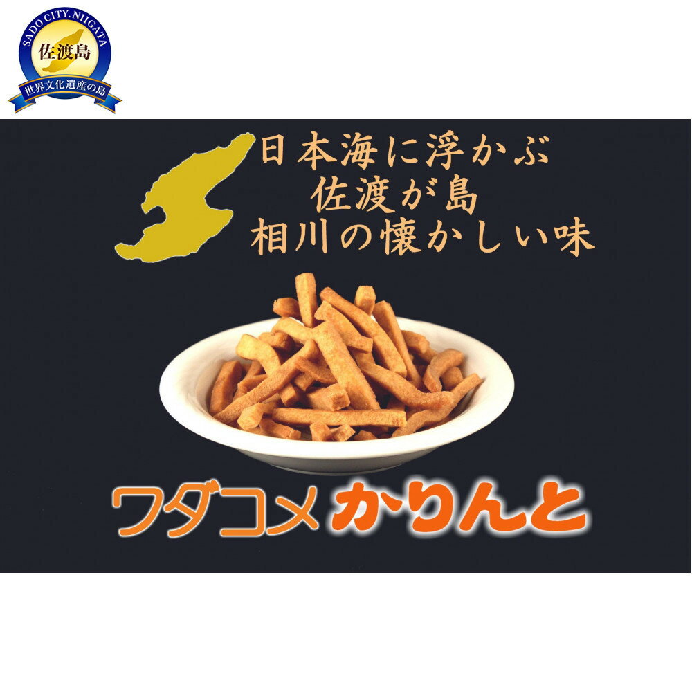 【ふるさと納税】おやつの手が止まらない懐かしさと固さと美味さのワダコメかりんと8袋 | 菓子 おかし 食品 人気 おすすめ 送料無料