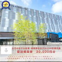 【ふるさと納税】【佐渡島】たびのホテル佐渡・長期滞在ホテルLive佐渡共通 宿泊補助券【30,000円分】電話予約のみ対象です。 | 佐渡市 世界遺産 たびのホテル佐渡 ホテル佐渡 朝食バイキング 温泉 大浴場 禁煙ルーム サステナブル 貸自転車 無料Wi-Fi