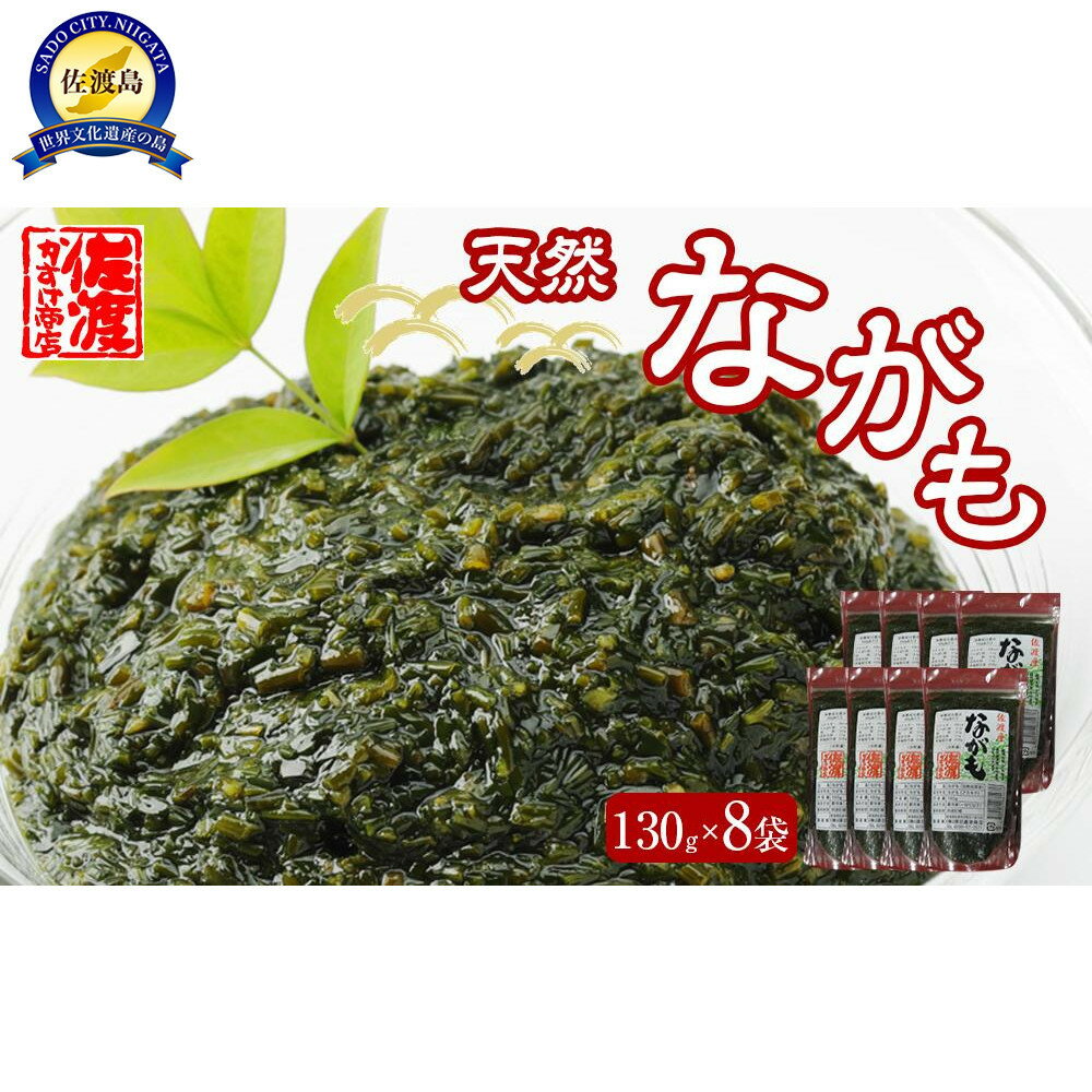 【ふるさと納税】佐渡産 天然ながも(アカモク) 130g×8袋 | 魚介類 水産 食品 人気 おすすめ 送料無料