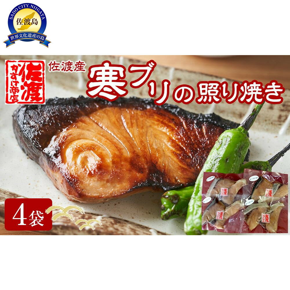 【ふるさと納税】佐渡産 天然寒ブリの照り焼き 4袋 | 魚介類 水産 食品 人気 おすすめ 送料無料