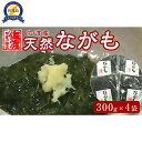 【ふるさと納税】佐渡産 天然ながも(アカモク)300g×4袋 | 魚介類 水産 食品 人気 おすすめ 送料無料