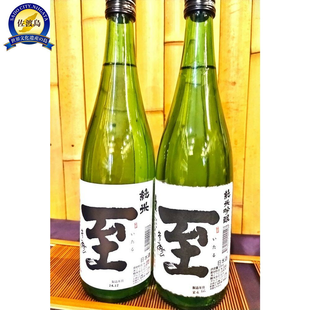 【ふるさと納税】佐渡の地酒 至 飲み比べ | お酒 さけ 人気 おすすめ 送料無料 ギフト