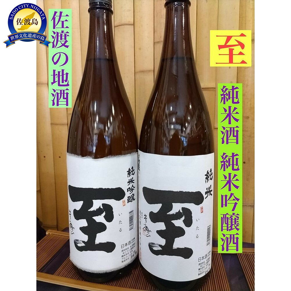 【ふるさと納税】佐渡の地酒 <至> 純米酒/純米吟醸酒 1.8L | お酒 さけ 人気 おすすめ 送料無料 ギフト