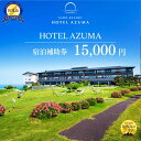 【ふるさと納税】世界遺産【佐渡島】HOTEL AZUMA(ホテル吾妻) 宿泊補助券【15,000円分】電話予約のみ対象です。