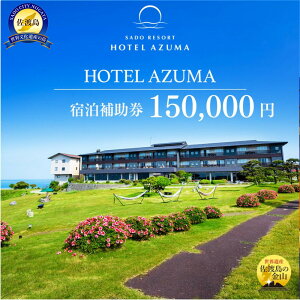 【ふるさと納税】世界遺産【佐渡島】HOTEL AZUMA(ホテル吾妻) 宿泊補助券【150,000円分】電話予約のみ対象です。