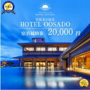 【ふるさと納税】【佐渡島】HOTEL OOSADO(ホテル大佐渡) 宿泊補助券【20,000円分】電話予約のみ対象です。 | 券 金券 人気 おすすめ 送料無料