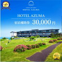 【ふるさと納税】【佐渡島】HOTEL AZUMA(ホテル吾妻) 宿泊補助券【30,000円分】電話予約のみ対象です。 | 佐渡市 世界遺産 ホテル吾妻 HOTEL AZUMA 温泉 オーシャンビュー 夕日 露天風呂 日本海 高級宿 リゾート 絶景 庭園 日本の夕日百選