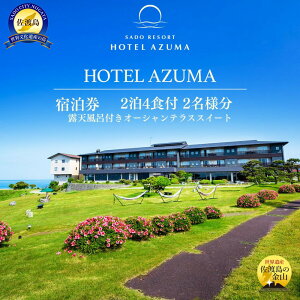 【ふるさと納税】世界遺産【佐渡島】HOTEL AZUMA(ホテル吾妻) 露天風呂付きオーシャンテラススイート(定員5名)2泊4食付2名様 平日利用 宿泊券。お電話のみの対象です。