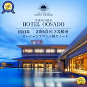 【ふるさと納税】世界遺産【佐渡島】HOTEL OOSADO(ホテル大佐渡) オーシャンフロント和スイート(定員6名)3泊6食付2名様 平日利用 電話予約のみ対象です。 | 宿泊 チケット 人気 おすすめ