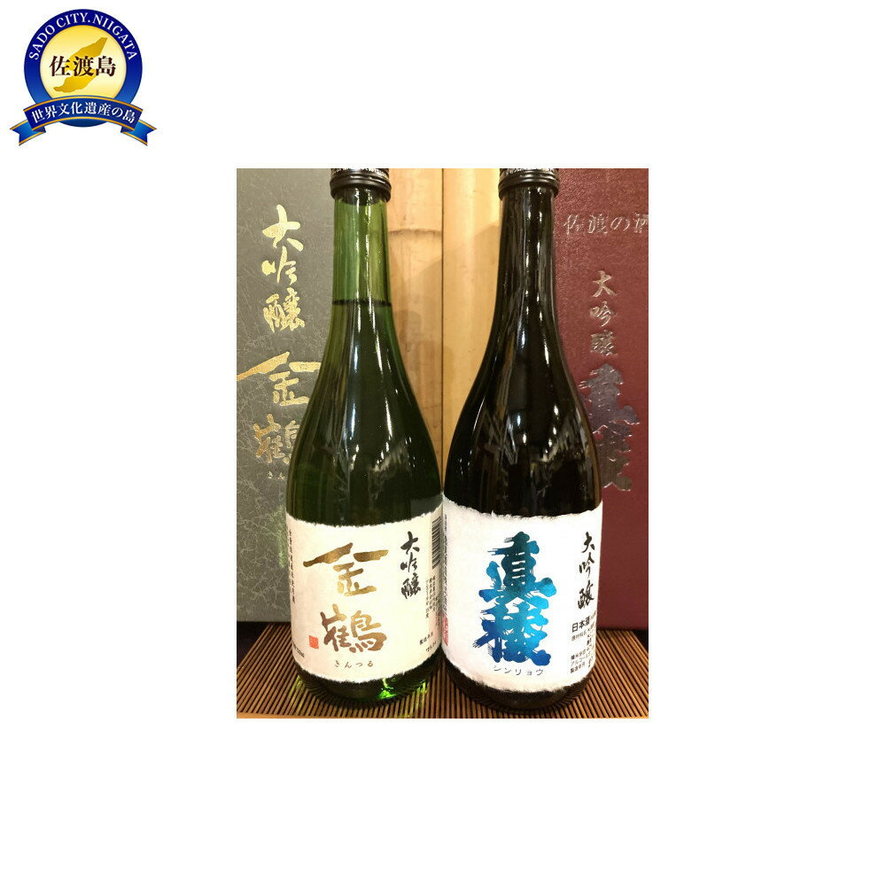 【ふるさと納税】佐渡の地酒 <金鶴大吟醸><真稜大吟醸B>720ml | お酒 日本酒 大吟醸酒 佐渡 地酒 逸見酒造 真稜 酒 ギフト プレゼント ふるさと納...