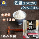 【ふるさと納税】【定期便:全12回お届け】【パックごはん】佐渡こしひかり150g×24個 | お米 こめ 白米 食品 人気 おすすめ 送料無料