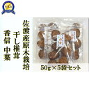 【ふるさと納税】佐渡の椎茸名人がつくる干ししいたけ(香信中葉) 50g×5袋セット | 食品 加工食品 人気 おすすめ 送料無料