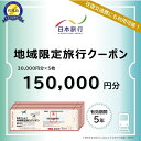 【ふるさと納税】新潟県佐渡市 日本旅行 地域限定旅行クーポン150,000円分 | 宿泊 チケット
