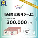 【ふるさと納税】新潟県佐渡市 日本旅行 地域限定旅行クーポン300,000円分 | 宿泊 チケット