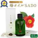 【ふるさと納税】椿オイルSADO