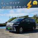 【ふるさと納税】【新潟県佐渡】おけさ観光タクシー<ヴェルファイア>で巡る佐渡!5時間観光プラン ラグジュアリーハイヤー | 券 人気 おすすめ 送料無料