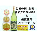 【ふるさと納税】佐渡の酒(北雪純米大吟醸YK35)&佐渡バター・チーズ 5点セット