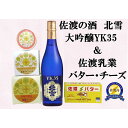 【ふるさと納税】佐渡の酒(大吟醸YK35)&佐渡バター・チーズ 5点セット