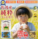【ふるさと納税】<定期便3回・先行予約>【令和7年産・数量限定】新潟県佐渡産の純粋コシヒカリ 精米【無洗米】5kg×3回 送料無料 R7年12月上旬~R8年2月上旬の3回送付