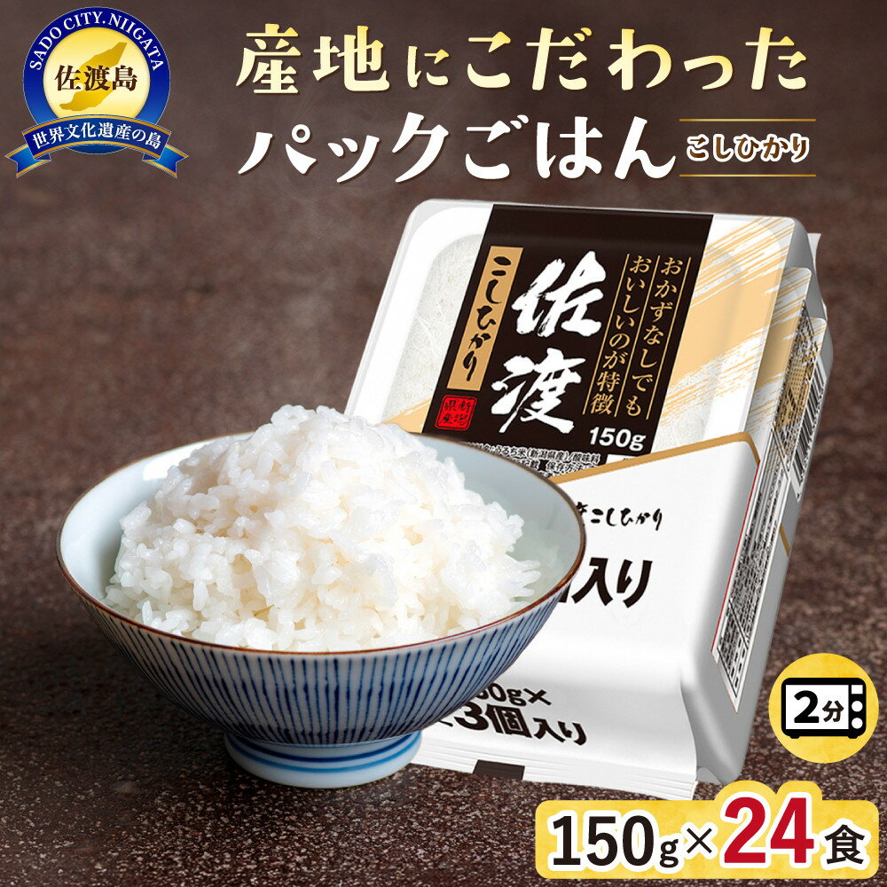【ふるさと納税】【パックごはん】佐渡こしひかり150g×24個 | お米 こめ 白米 食品 人気 おすすめ 送料無料