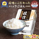 【ふるさと納税】【定期便:全12回お届け】【パックごはん】佐渡こしひかり150g×24個 | お米 こめ 白米 食品 人気 おすすめ 送料無料