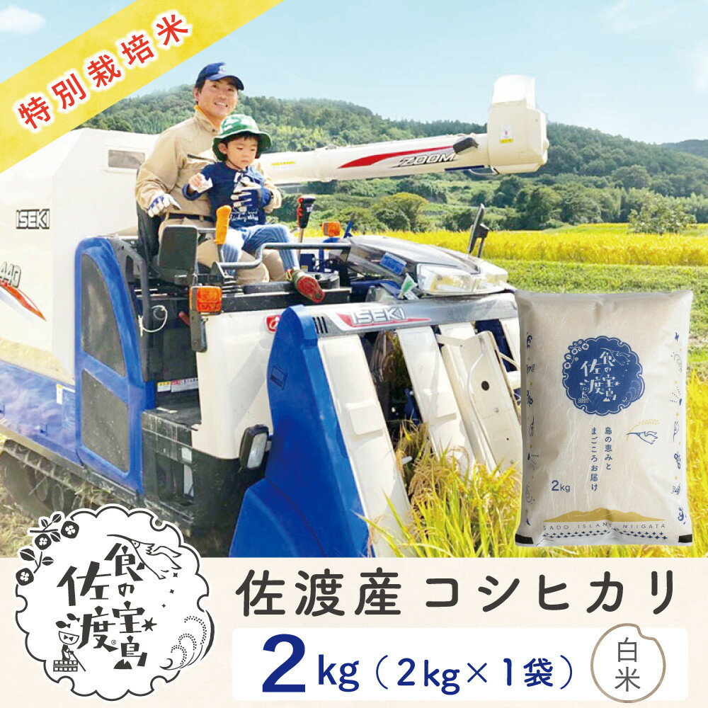 【ふるさと納税】【新米予約】佐渡島産コシヒカリ 白米2Kg 令和7年 特別栽培米 農家直送