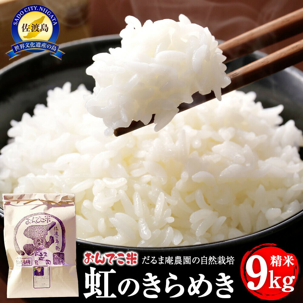 【ふるさと納税】【令和7年産】だるま庵農園の自然栽培虹のきらめき精米9キロ【2025年10月中旬より順次発送】 | お米 こめ 白米 食品 人気 おすすめ 送料...