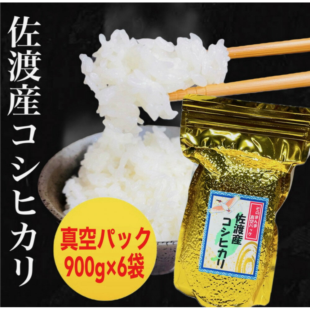 【ふるさと納税】佐渡地区産コシヒカリ そのまんま真空パック 900g×6袋セット/900g×12袋セット | 防災、防災用、備蓄、保存、米、真空パック