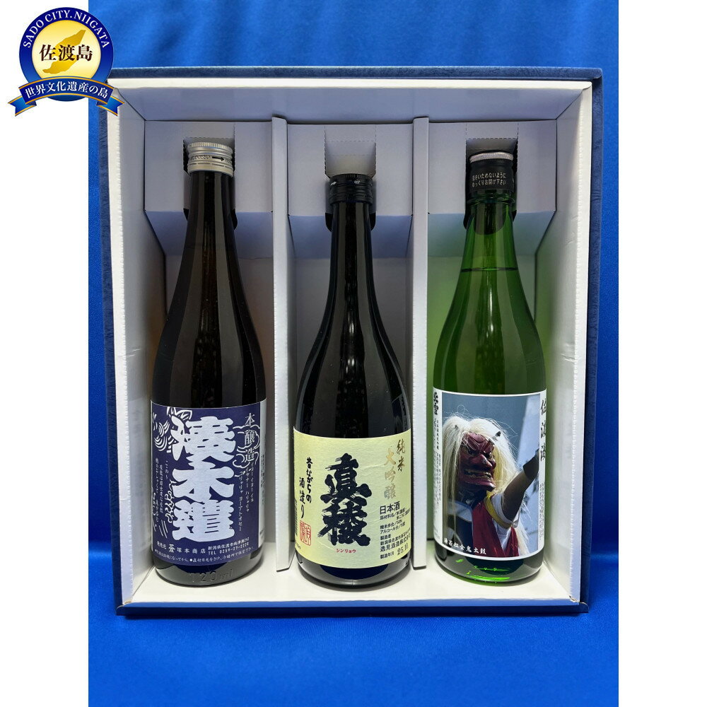 【ふるさと納税】店主お勧め 地元で人気の地酒(720ml×3本セット)