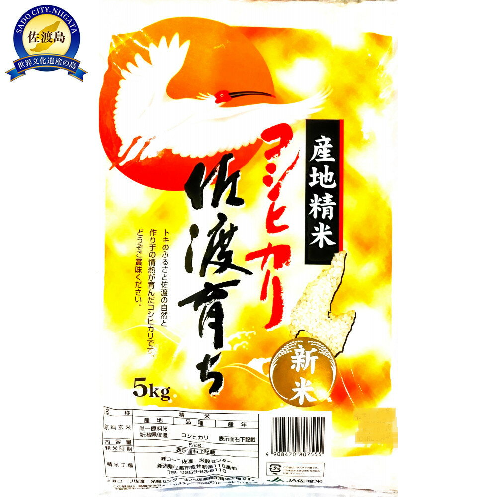 【ふるさと納税】「令和7年産」コシヒカリ 佐渡育ち 5kg | お米 こめ 白米 食品 人気 おすすめ 送料無料