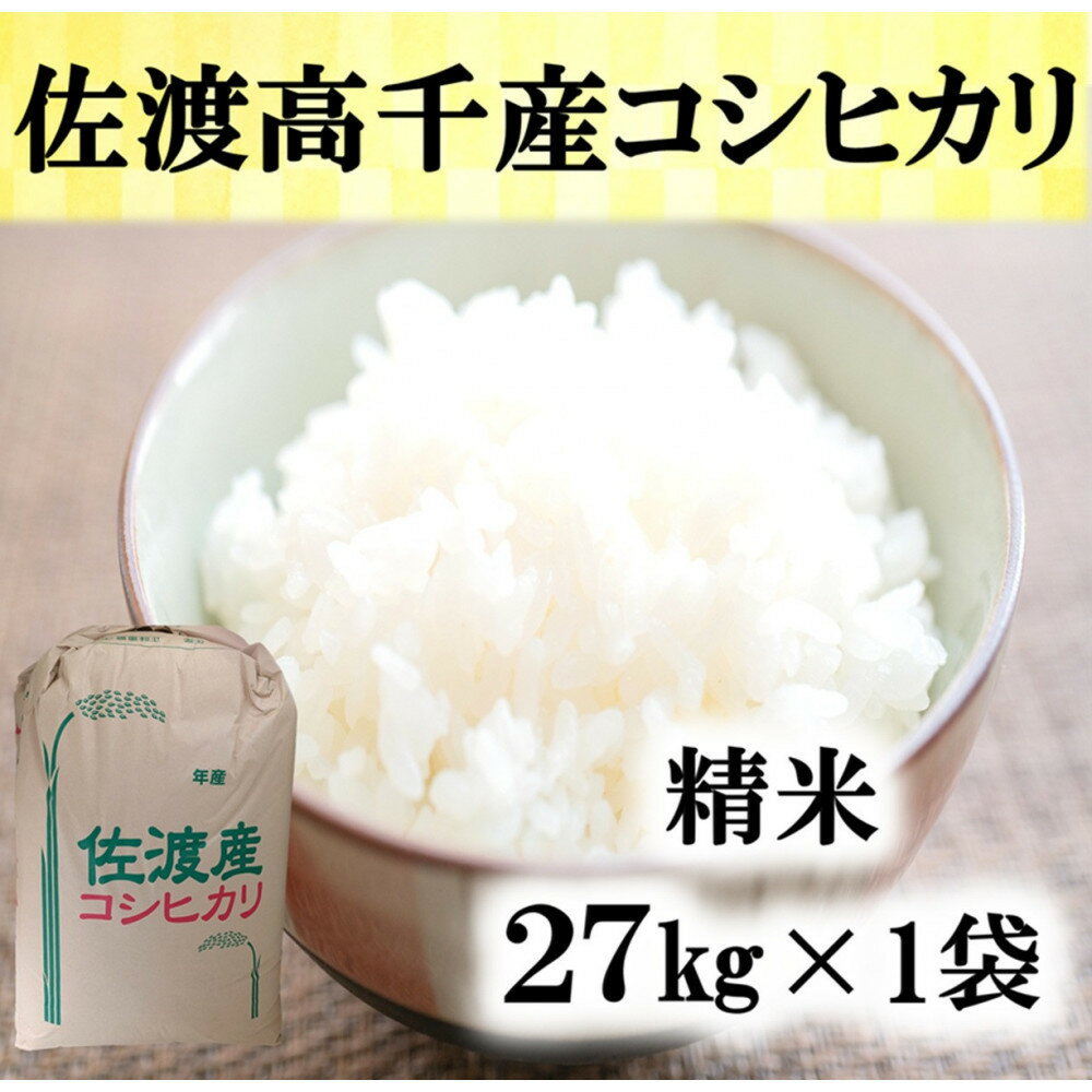【ふるさと納税】【令和7年産】佐渡高千産コシヒカリ 精米27kg×1袋 | 佐渡市 新潟産 コシヒカリ 美味しい お米 精米