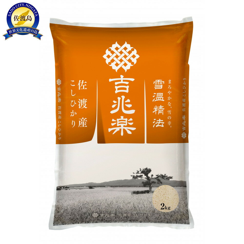 【ふるさと納税】【令和7年産 頒布会】雪温精法 佐渡産こしひかり2kg×12回 | お米 こめ 白米 食品 人気 おすすめ 送料無料
