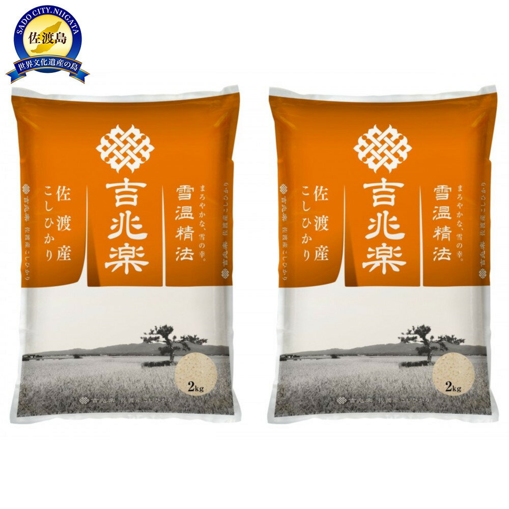 【ふるさと納税】【令和7年産】雪温精法 佐渡産こしひかり4kg | お米 こめ 白米 食品 人気 おすすめ 送料無料