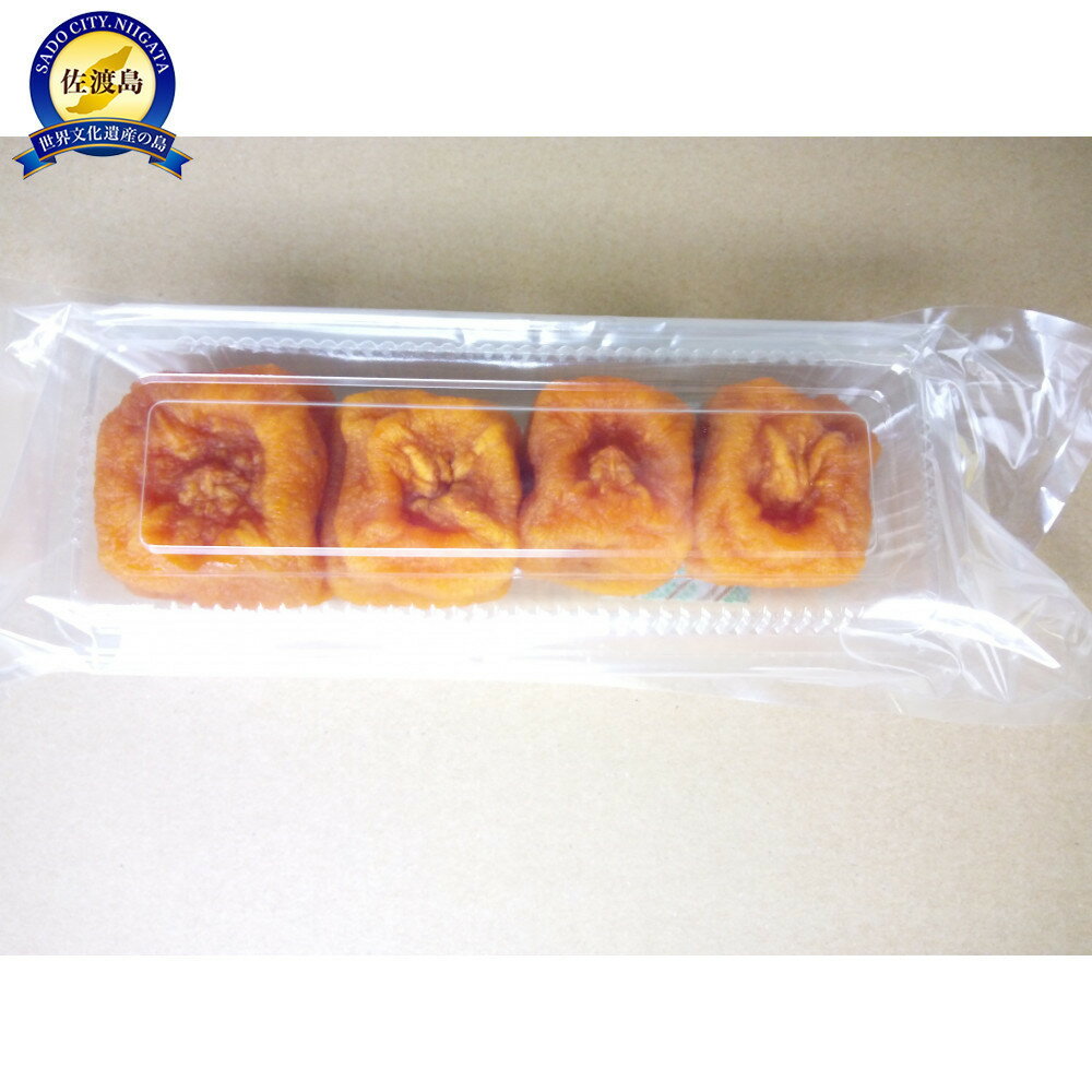 【ふるさと納税】佐渡・高島農場のあんぽ柿 4パック入り【農薬不使用】