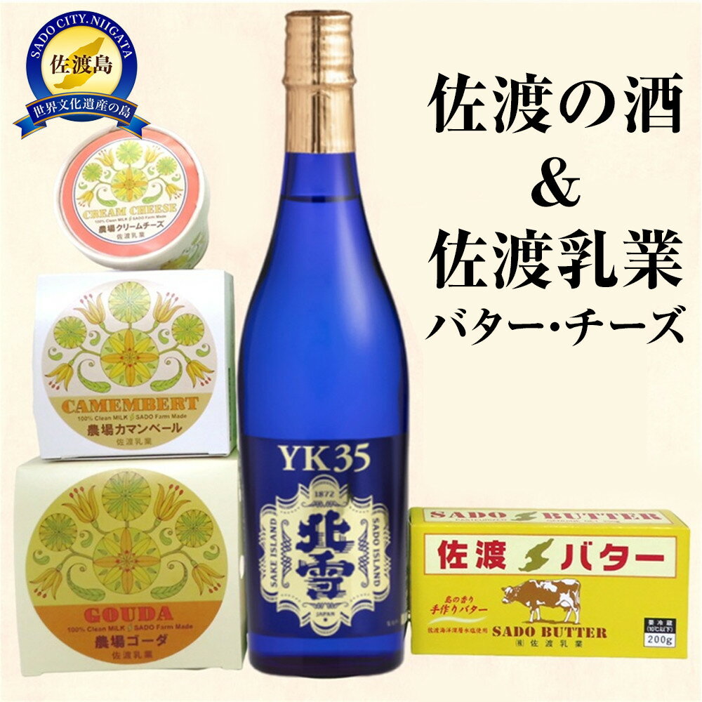 佐渡の酒(大吟醸YK35)&佐渡バター・チーズ 5点セット