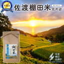 【ふるさと納税】佐渡島産コシヒカリ 北片辺棚田米 白米4Kg(2Kg×2袋)【令和7年産】 | お米 こめ 白米 食品 人気 おすすめ 送料無料 世界遺産