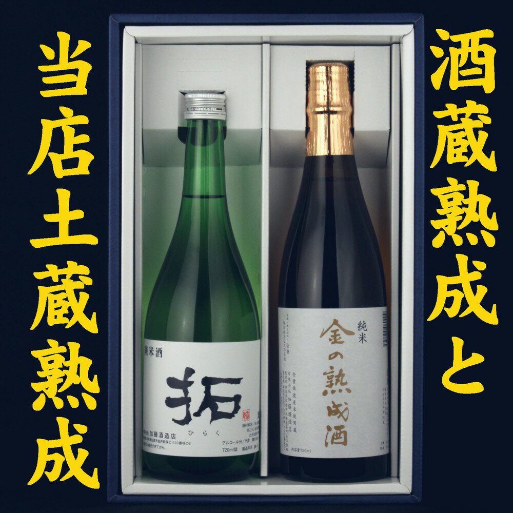 酒蔵三年熟成酒と当店土蔵熟成七年金鶴純米飲み比べセット